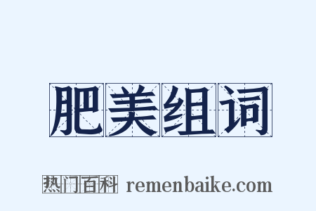肥美组词是什么意思的图片